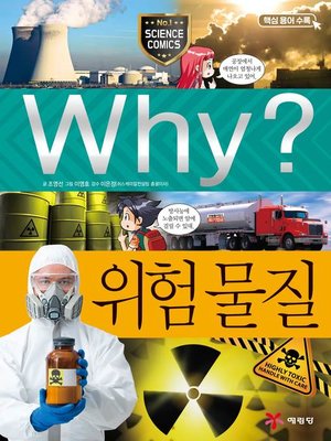 cover image of Why?과학067-위험물질(2판; Why? Dangerous Susbstance)